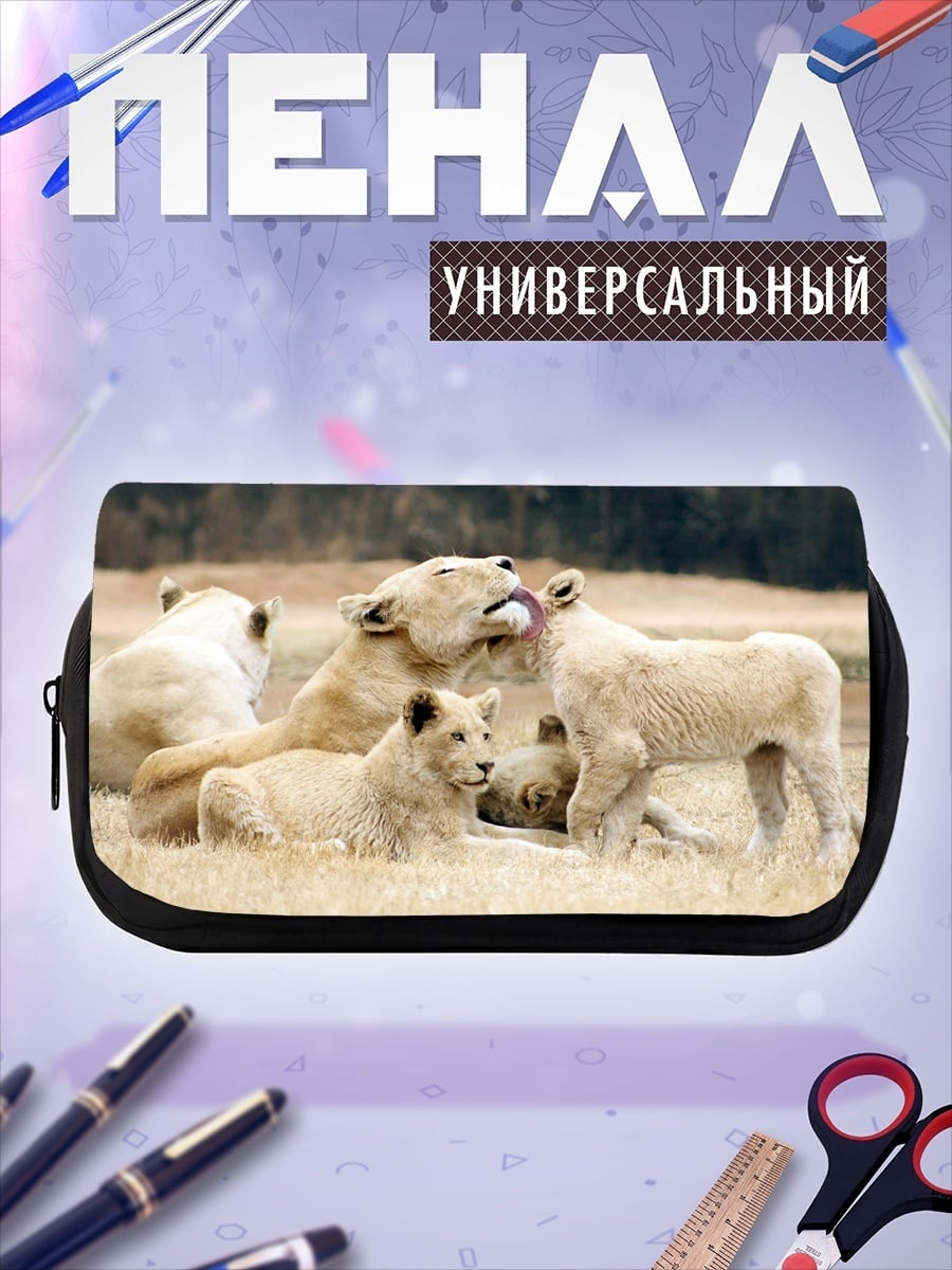 Пенал-косметичка Львиная семья