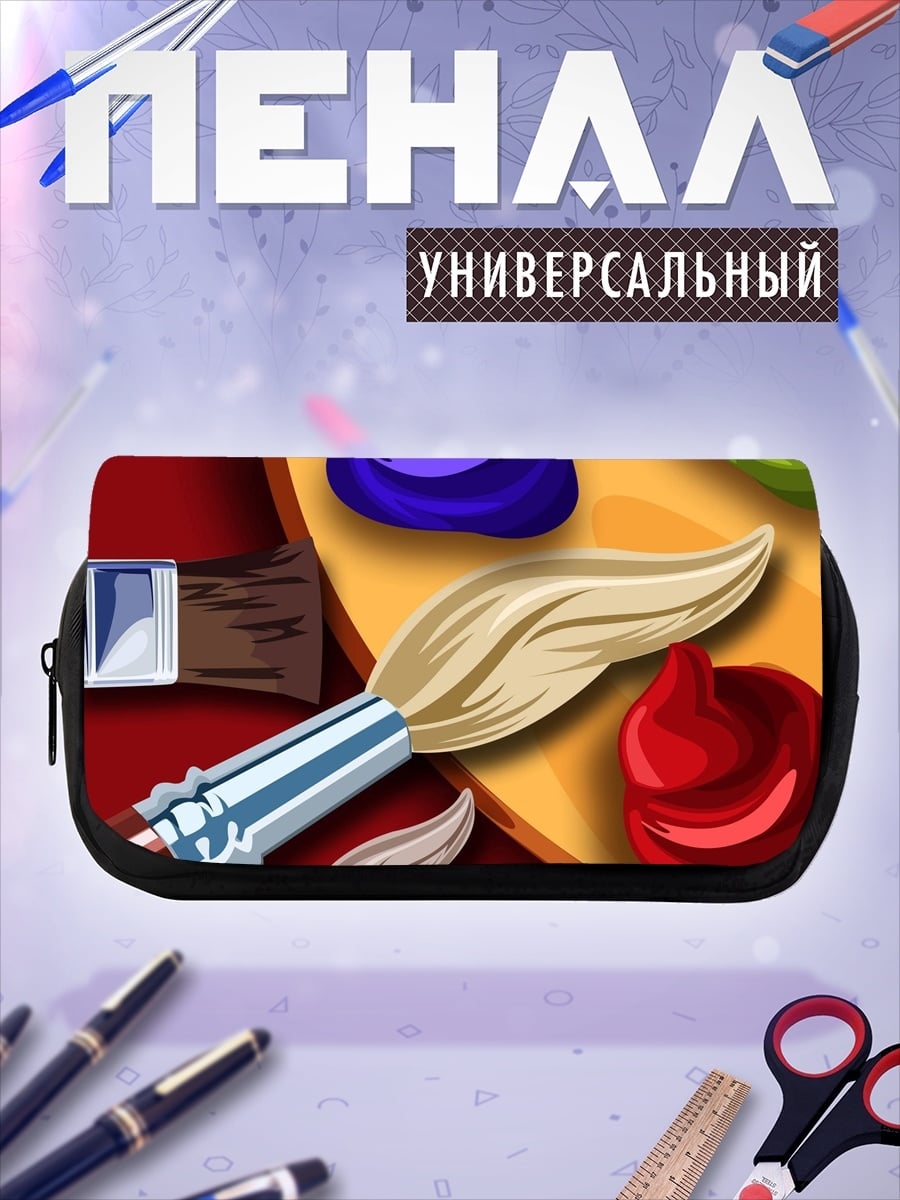 Пенал-косметичка Палитра художника