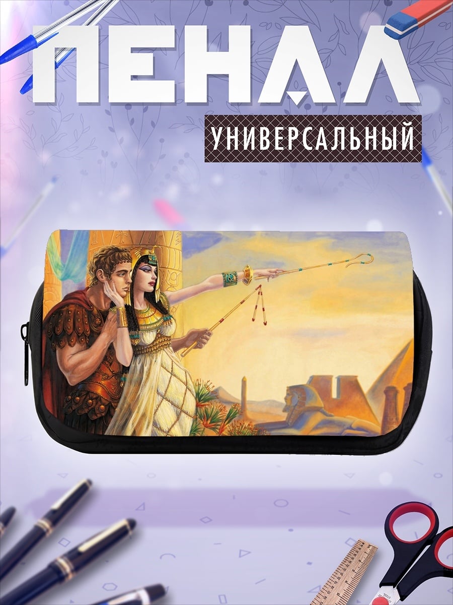 Пенал-косметичка Клеопатра и Цезарь