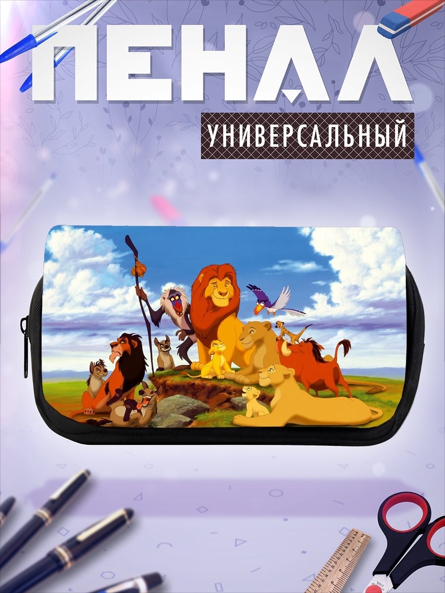Пенал-косметичка Король Лев