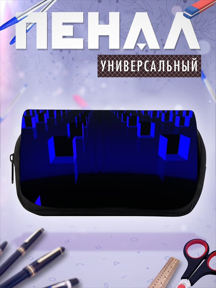Пенал-косметичка Синяя 3D геометрия