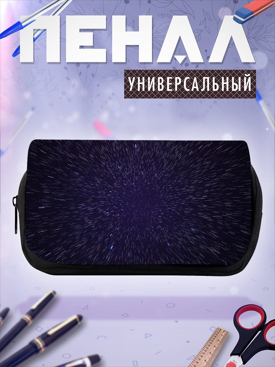 Пенал-косметичка Звёздная пыль космос