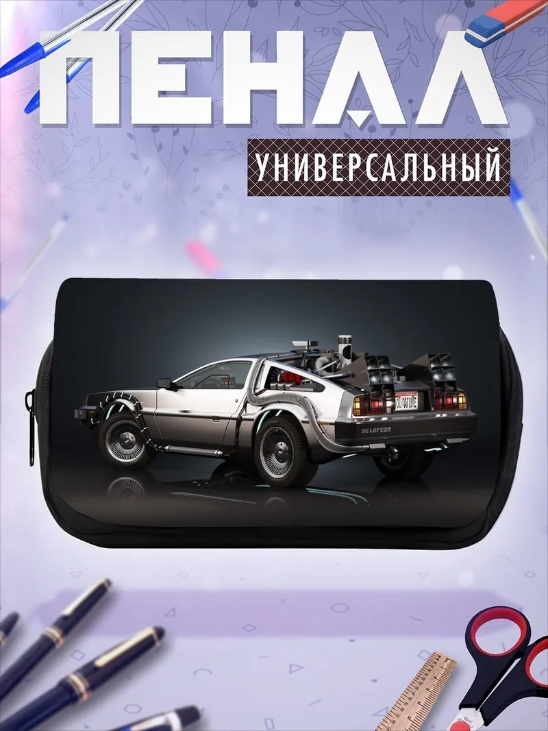Пенал-косметичка Машина времени