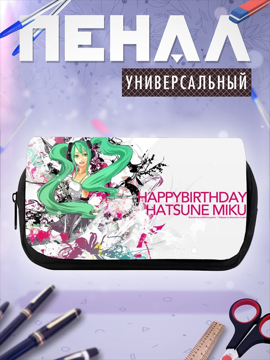Пенал-косметичка С Днем Рождения Мику