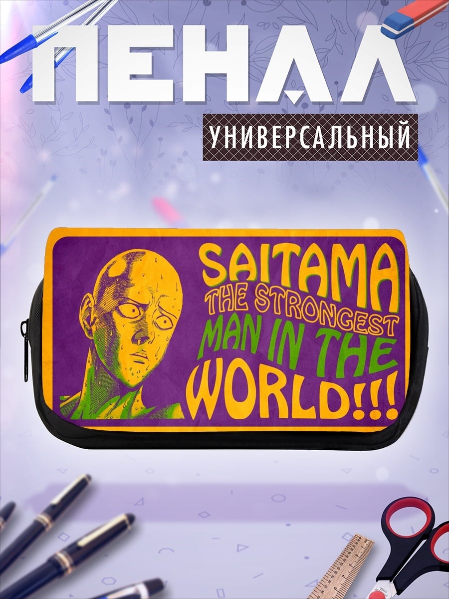 Пенал-косметичка Сайтама сильнейший