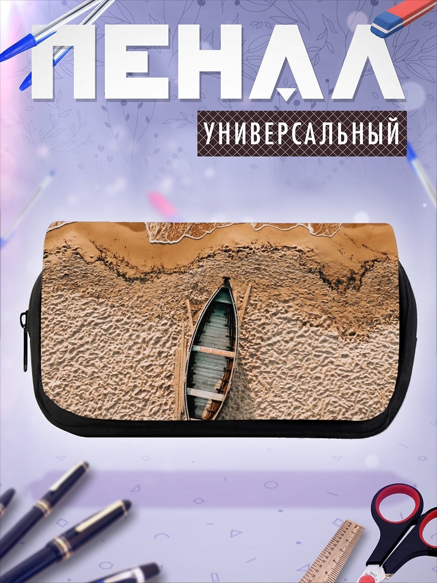 Пенал-косметичка Лодка на песке