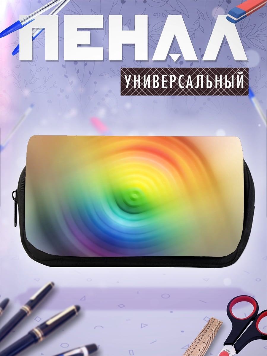 Пенал-косметичка Радужный вихрь