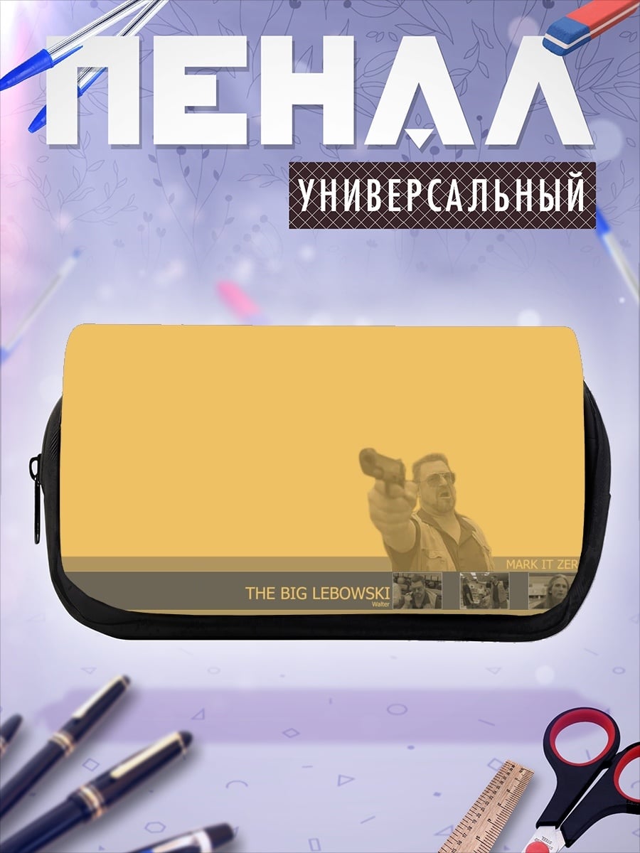 Пенал-косметичка Большой Лебовски