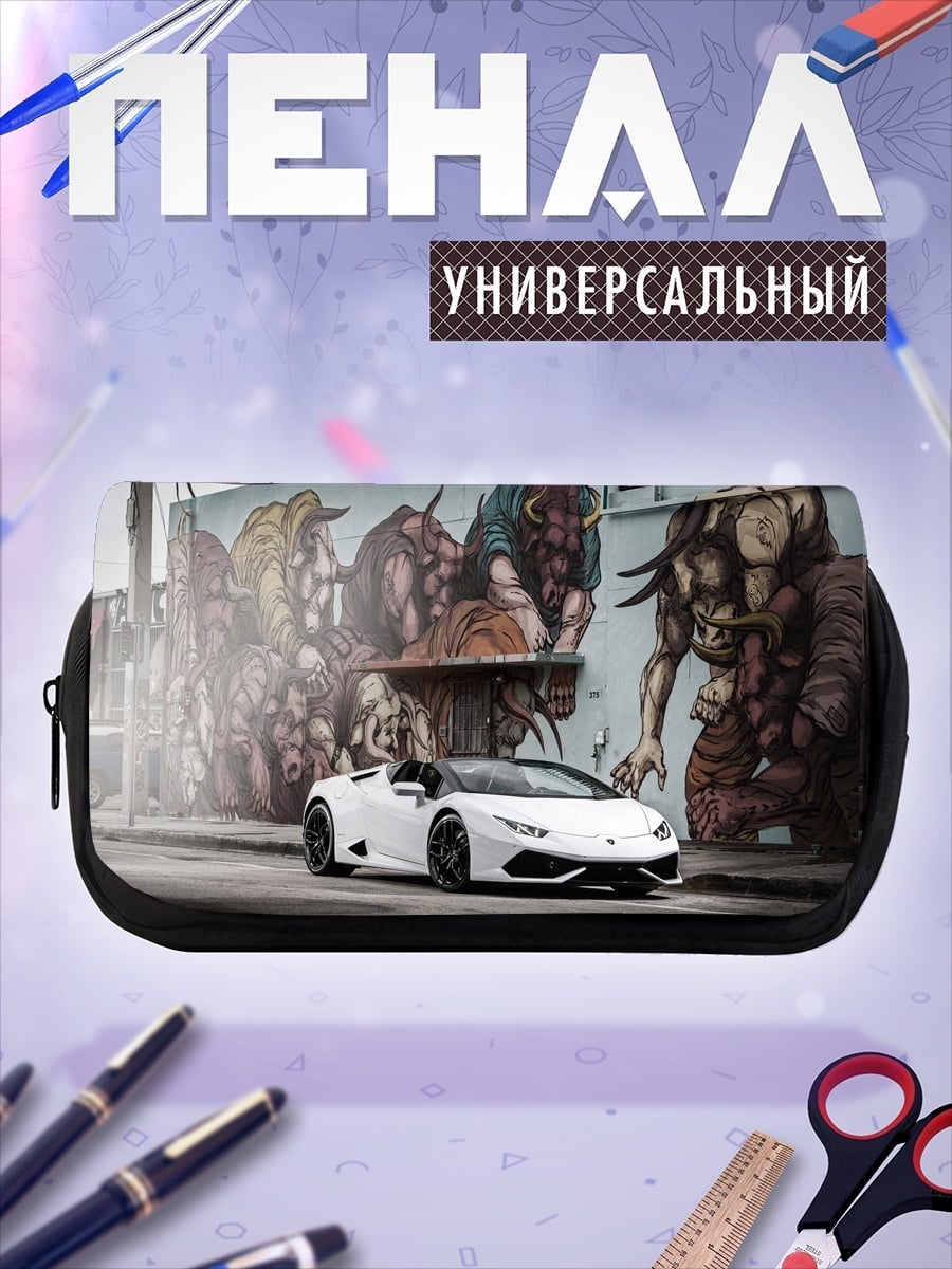 Пенал-косметичка белый спорткар у стены