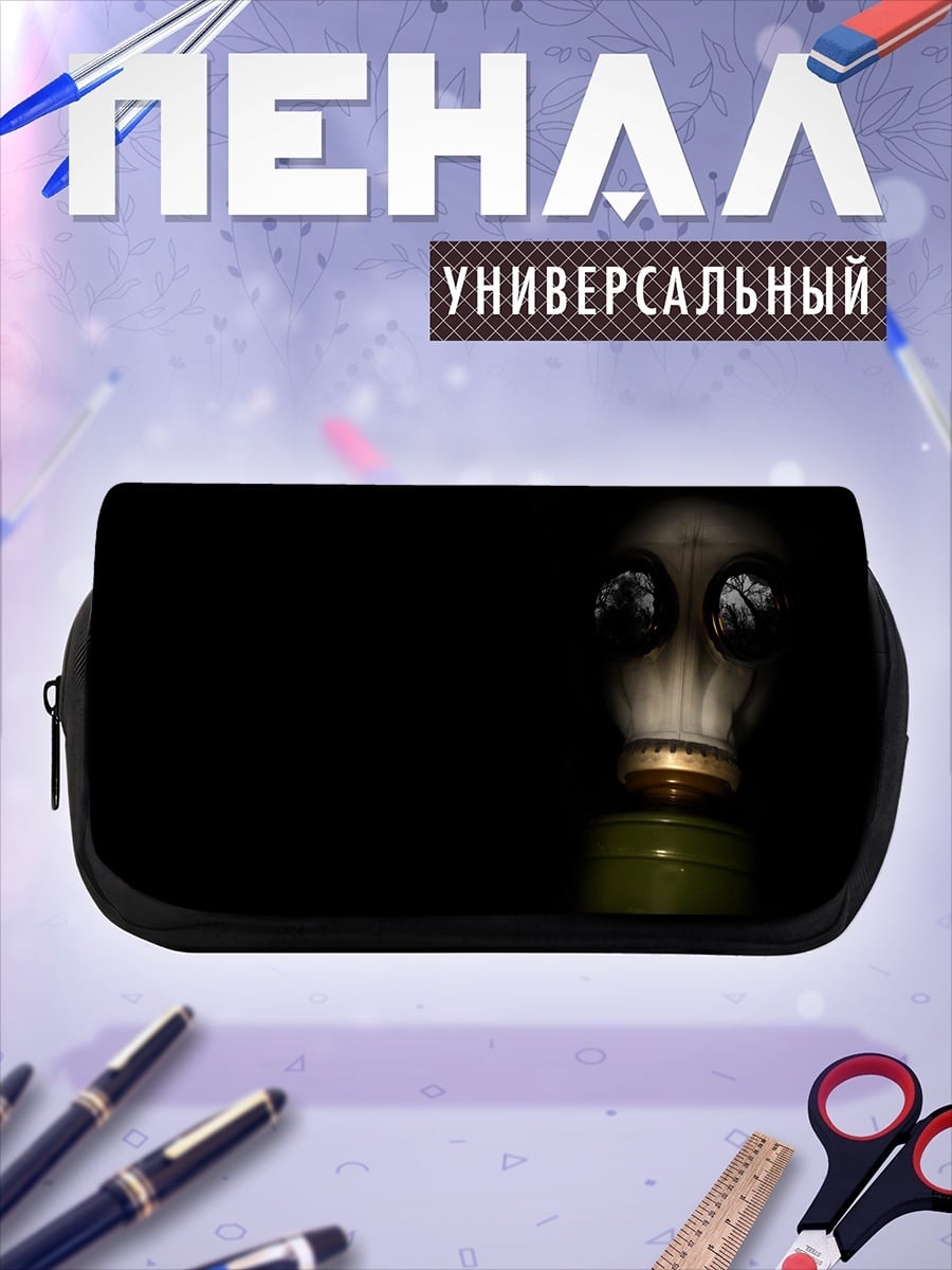 Пенал-косметичка противогаз в темноте