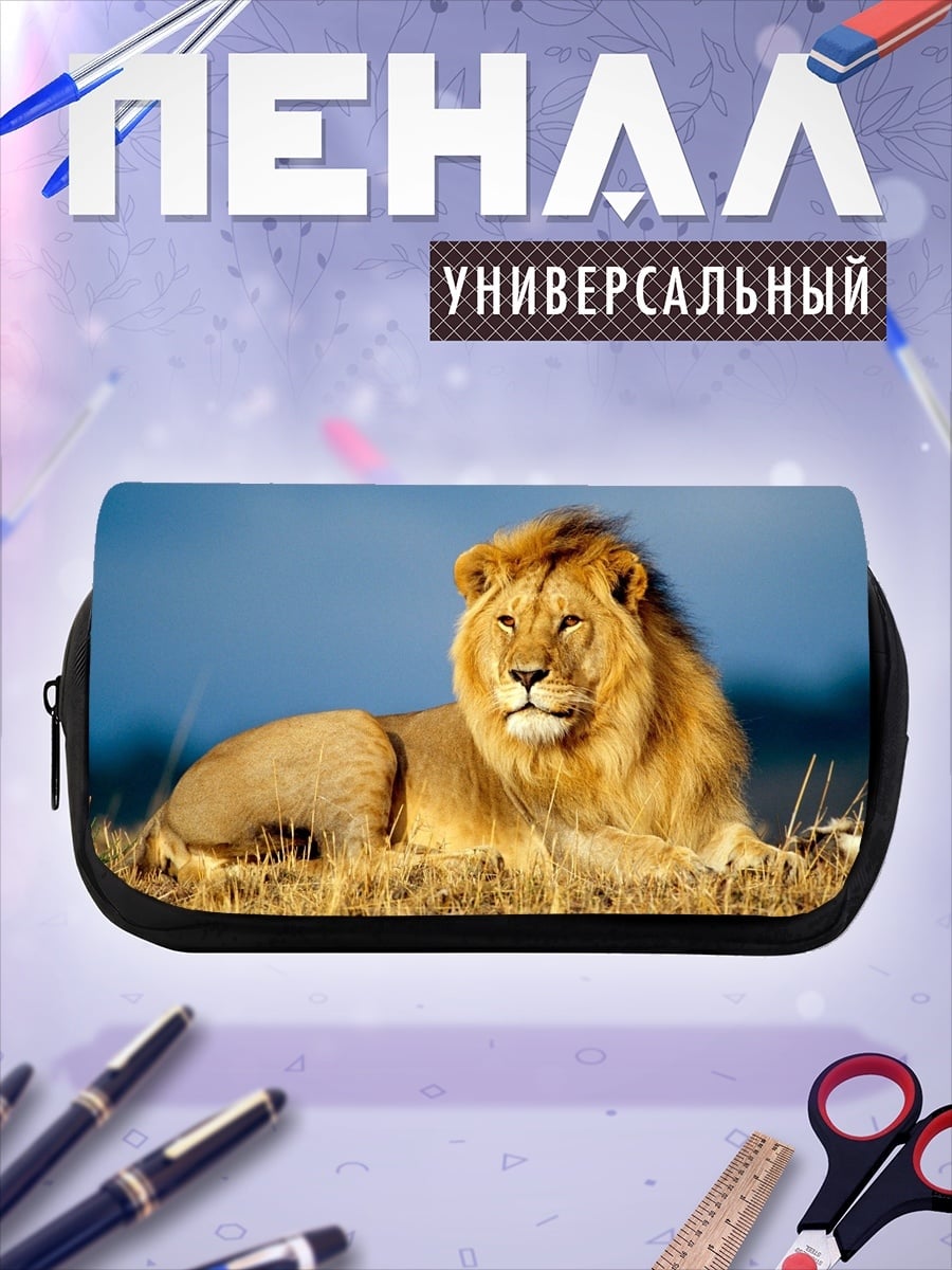 Пенал-косметичка Лев на сафари