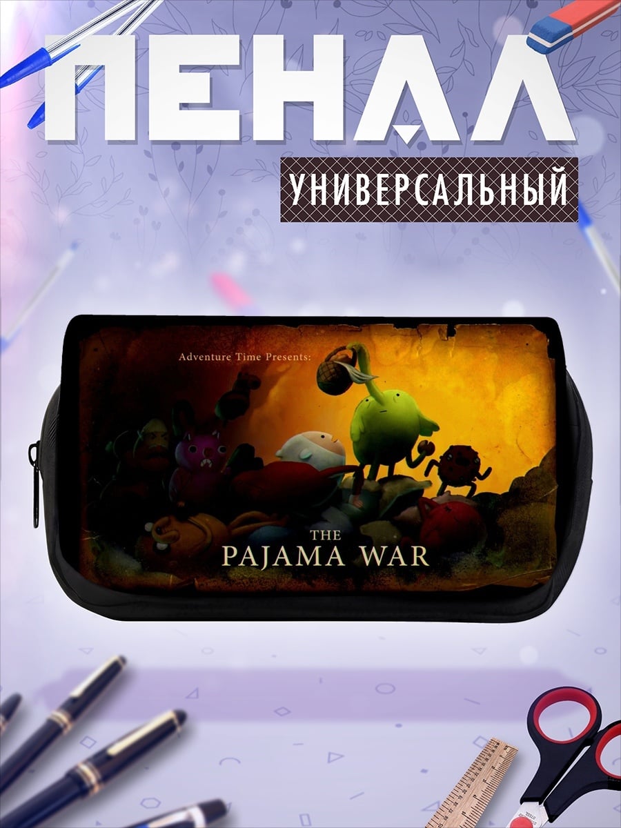 Пенал-косметичка Война пижам