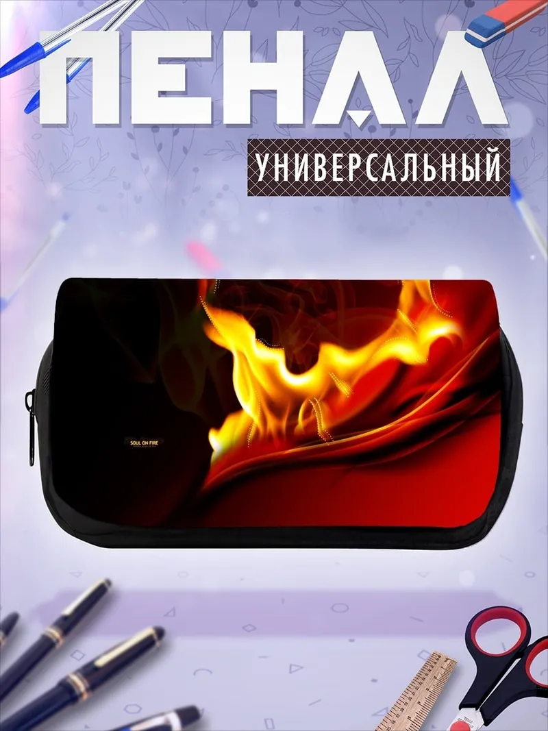 Пенал-косметичка Огненный поток
