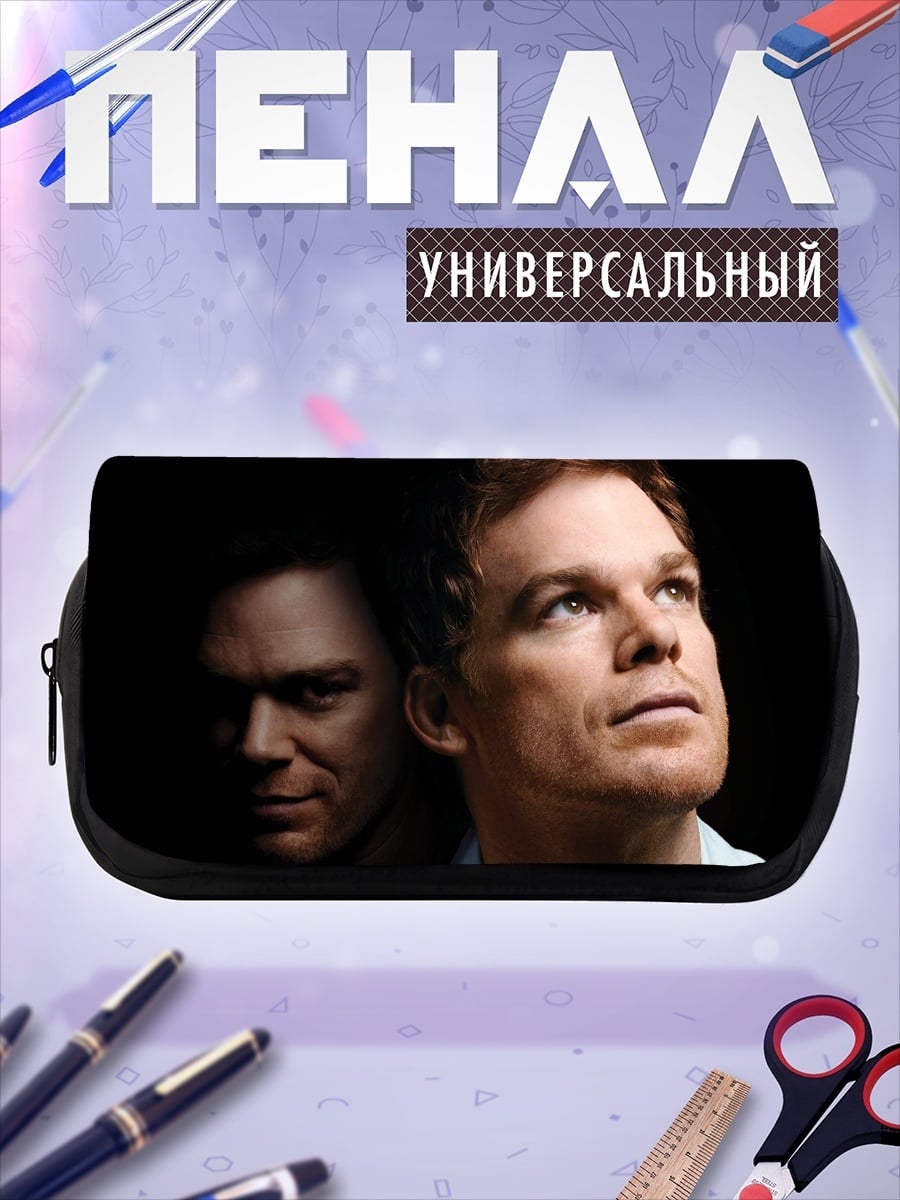 Пенал-косметичка Декстер двойная личность