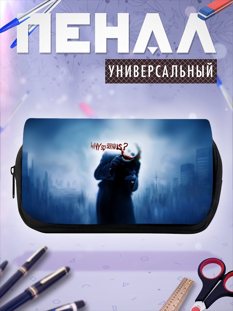 Пенал-косметичка Почему так серьезно