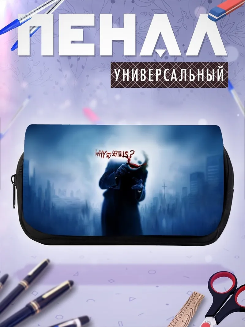 Пенал-косметичка Почему так серьезно