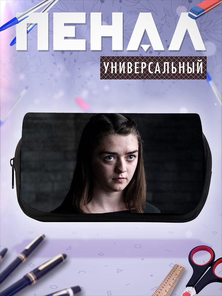Пенал-косметичка Арья Старк