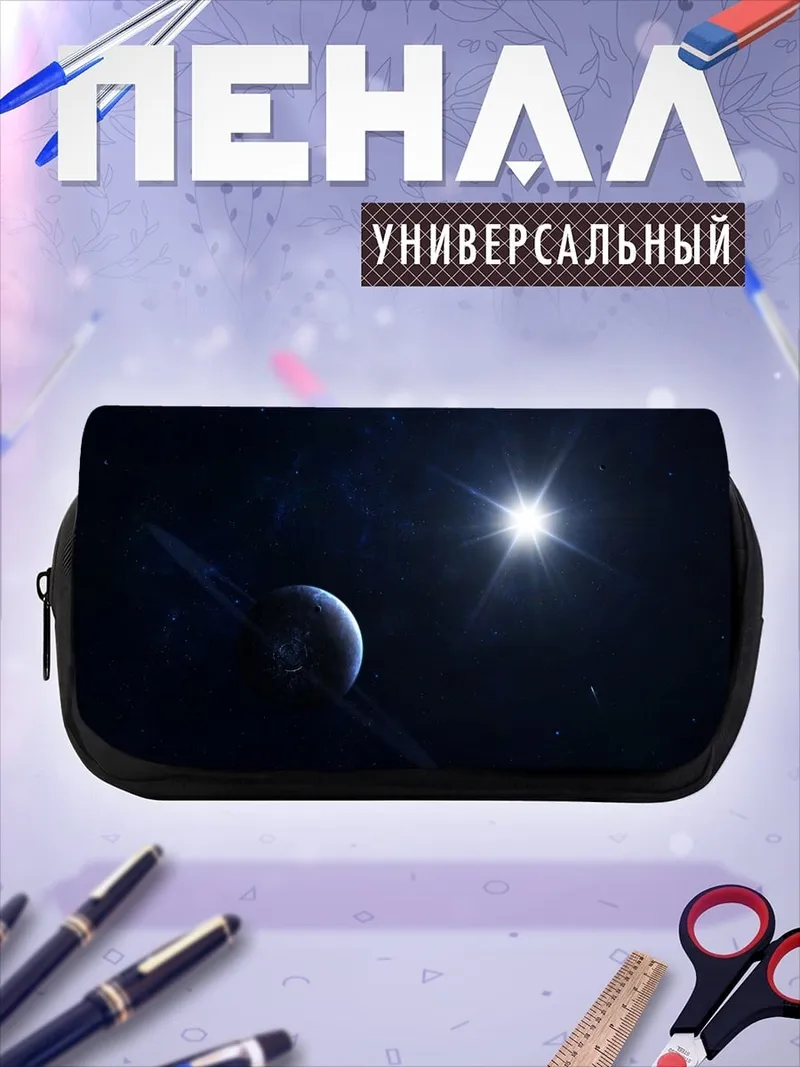 Пенал-косметичка Планета с кольцами