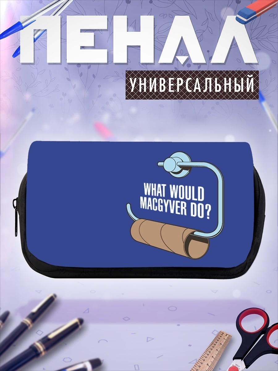 Пенал-косметичка что сделает Макгайвер