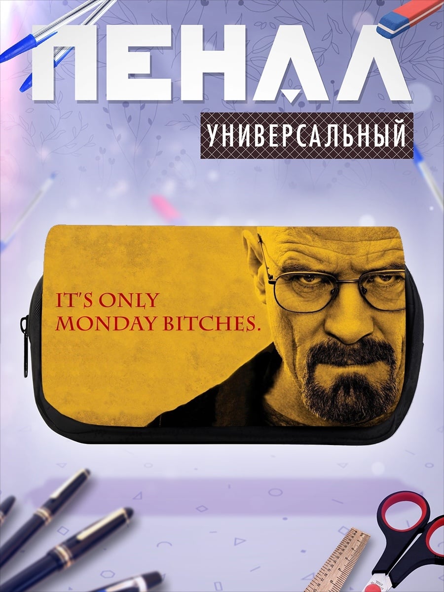 Пенал-косметичка Только понедельник, ублюдки