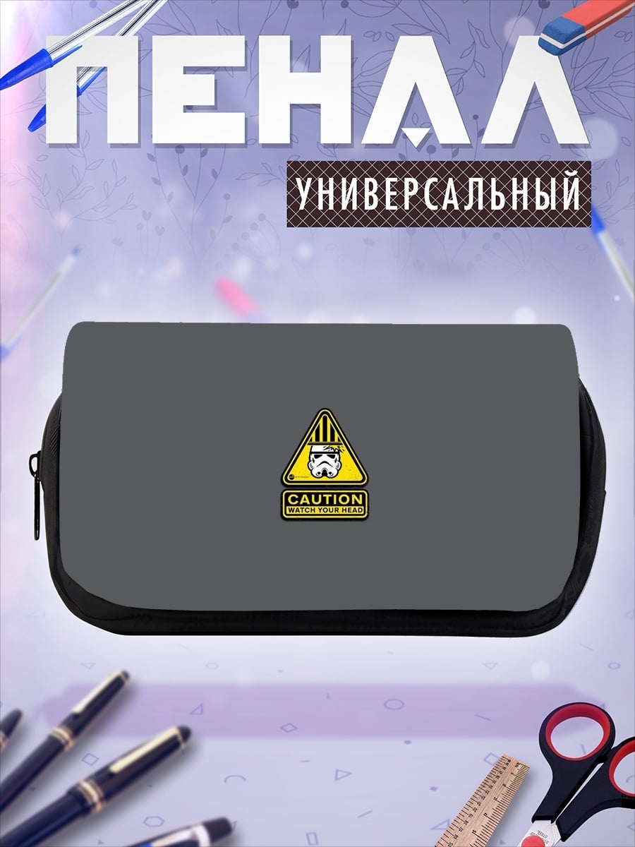 Пенал-косметичка Осторожно штурмовик