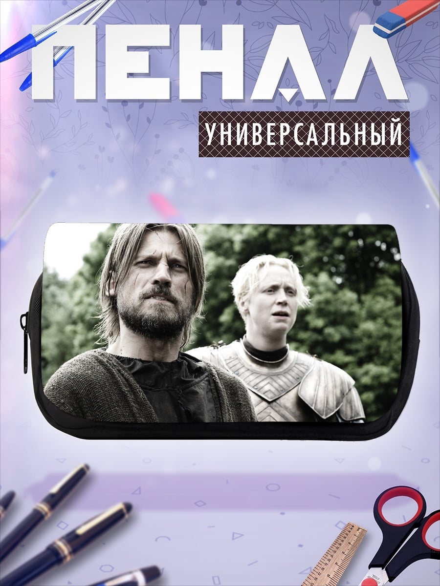 Пенал-косметичка Джейме и Бриенна