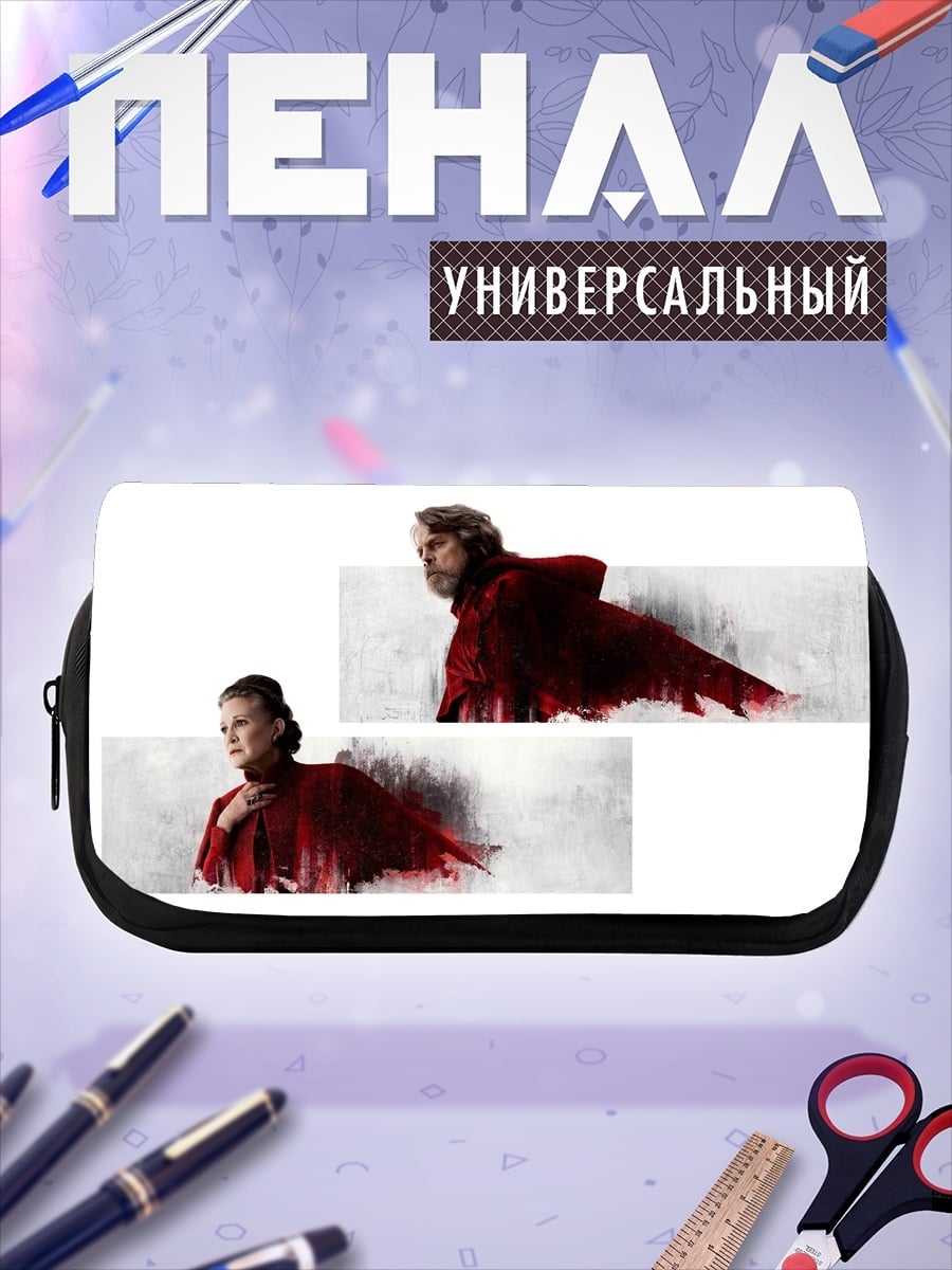 Пенал-косметичка Люк Скайуокер Лея