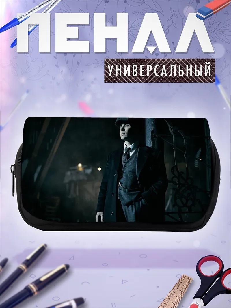 Пенал-косметичка Томми Шелби