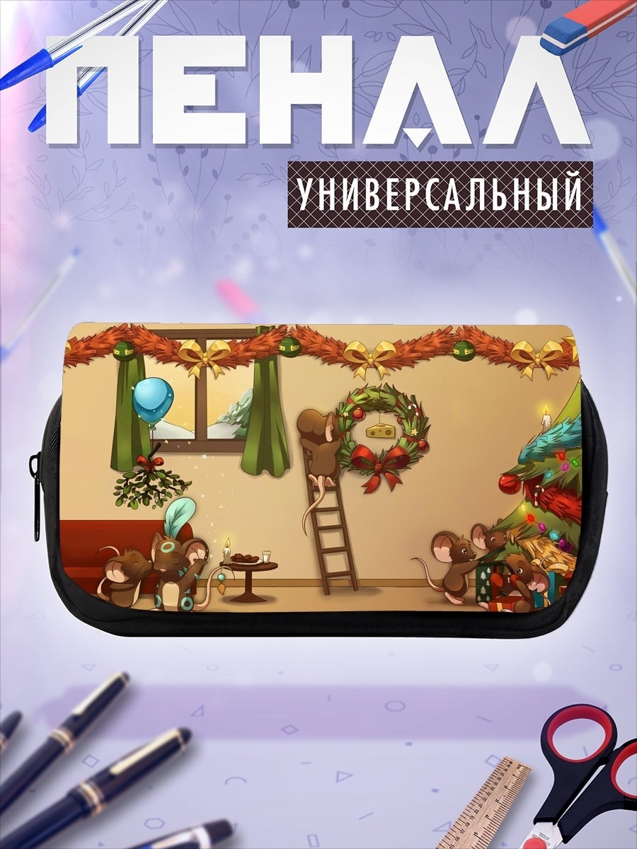 Пенал-косметичка Мыши украшают елку