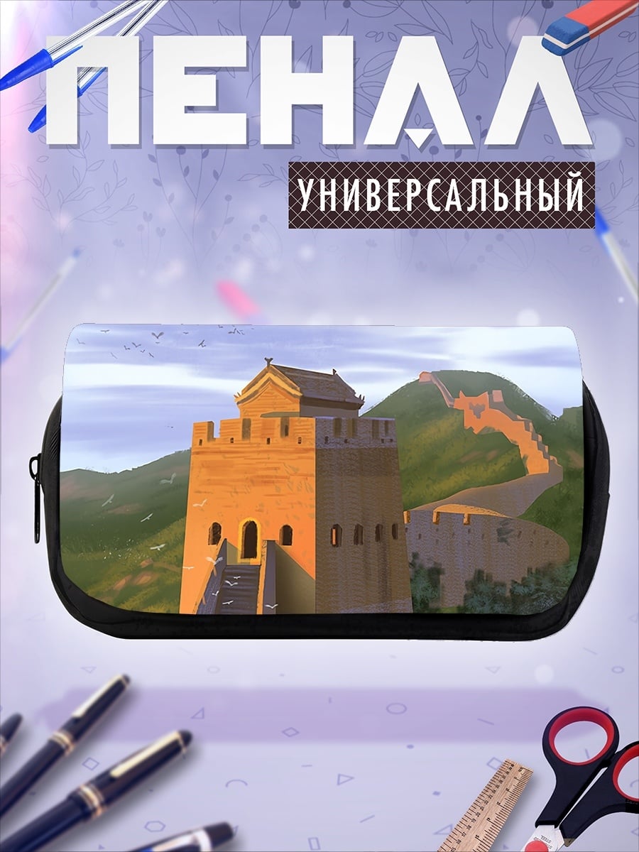 Пенал-косметичка Великая Китайская стена