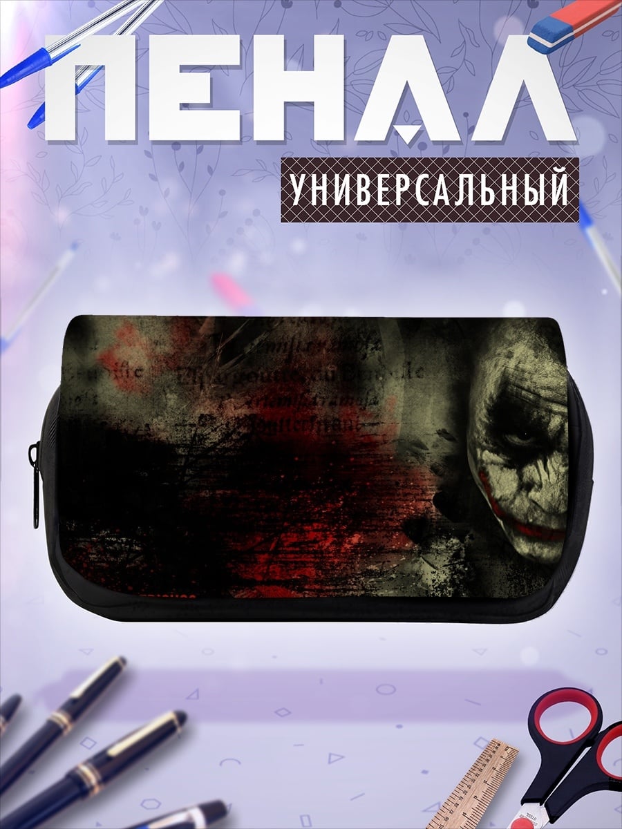 Пенал-косметичка Джокер Почему так серьезно