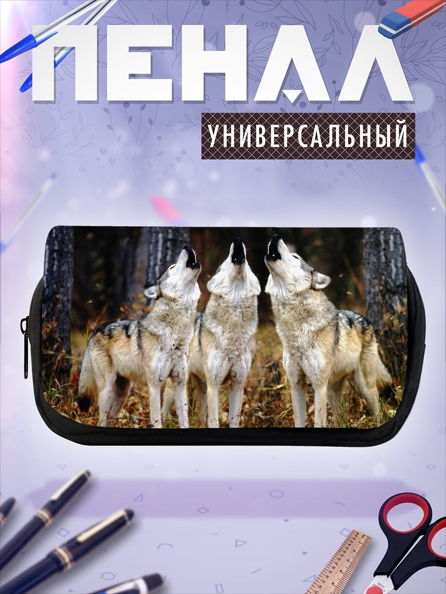 Пенал-косметичка Воющие волки вместе