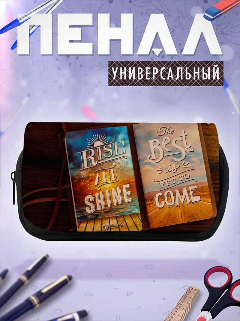 Пенал-косметичка вставай и сияй