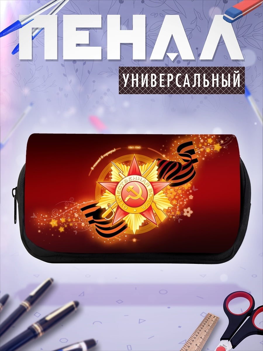 Пенал-косметичка Орден Победы