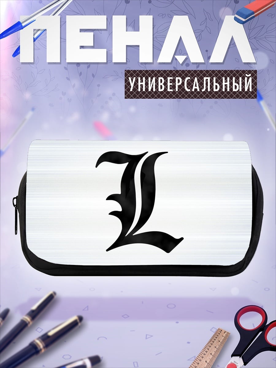 Пенал-косметичка буква L