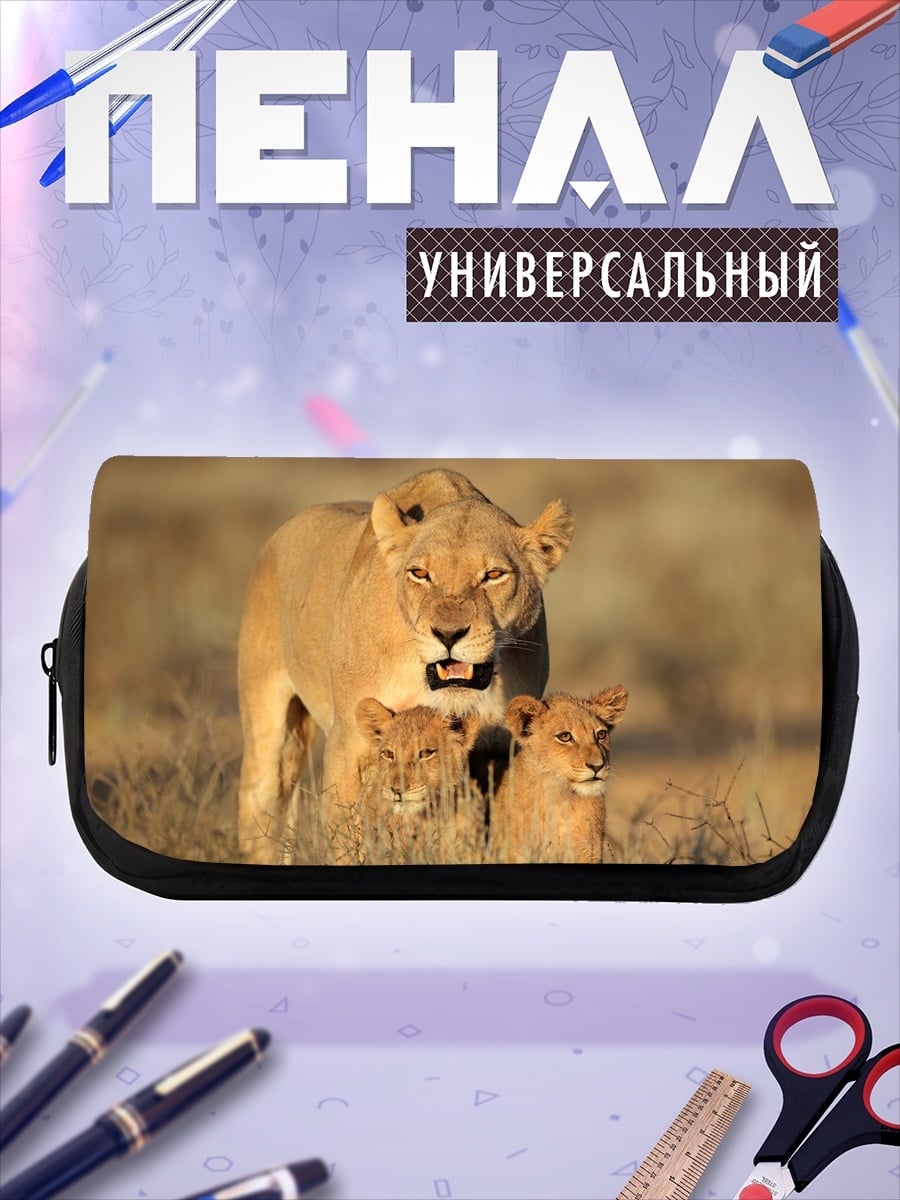 Пенал-косметичка Львица с детенышами
