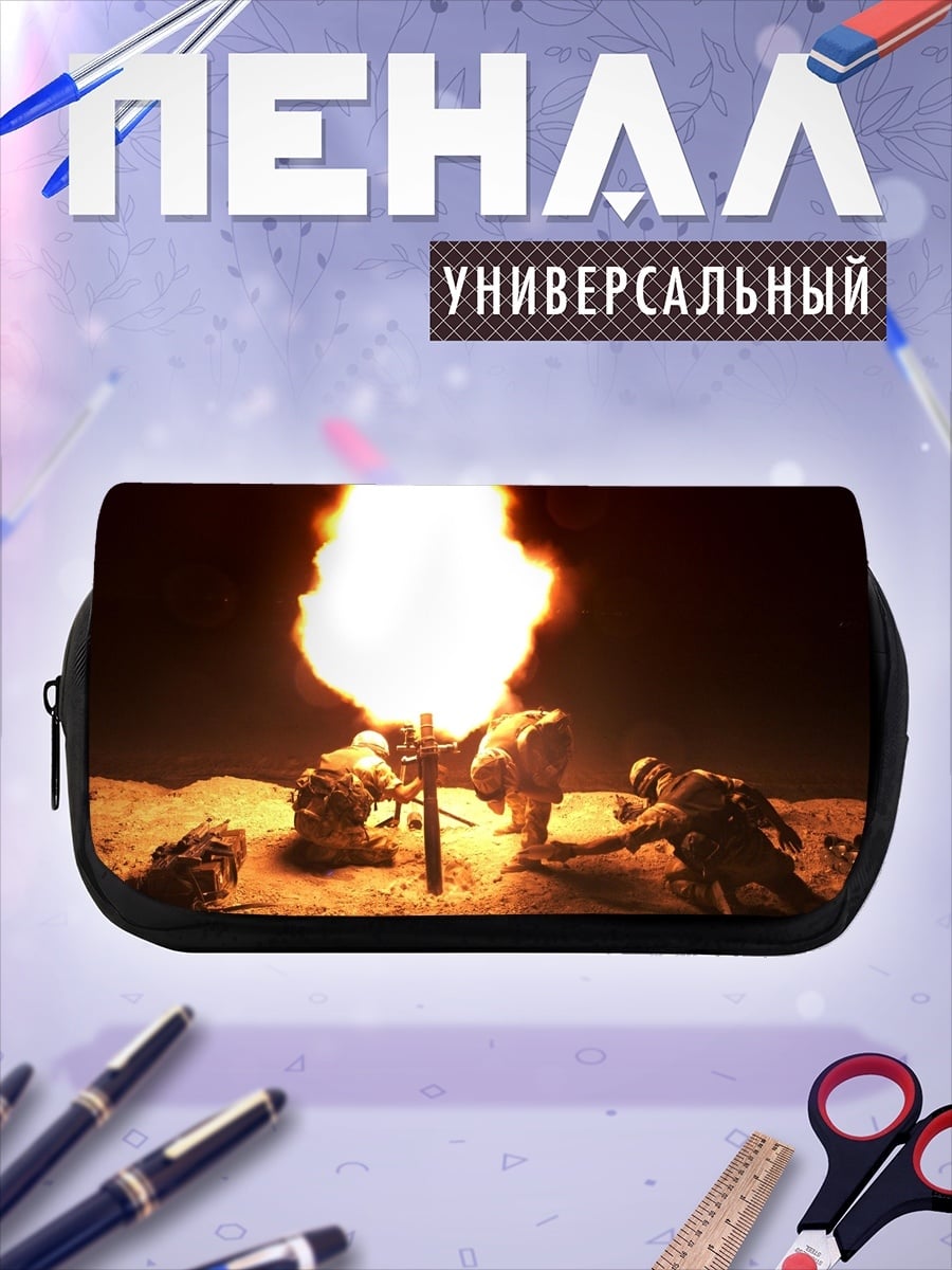 Пенал-косметичка артиллерийский обстрел