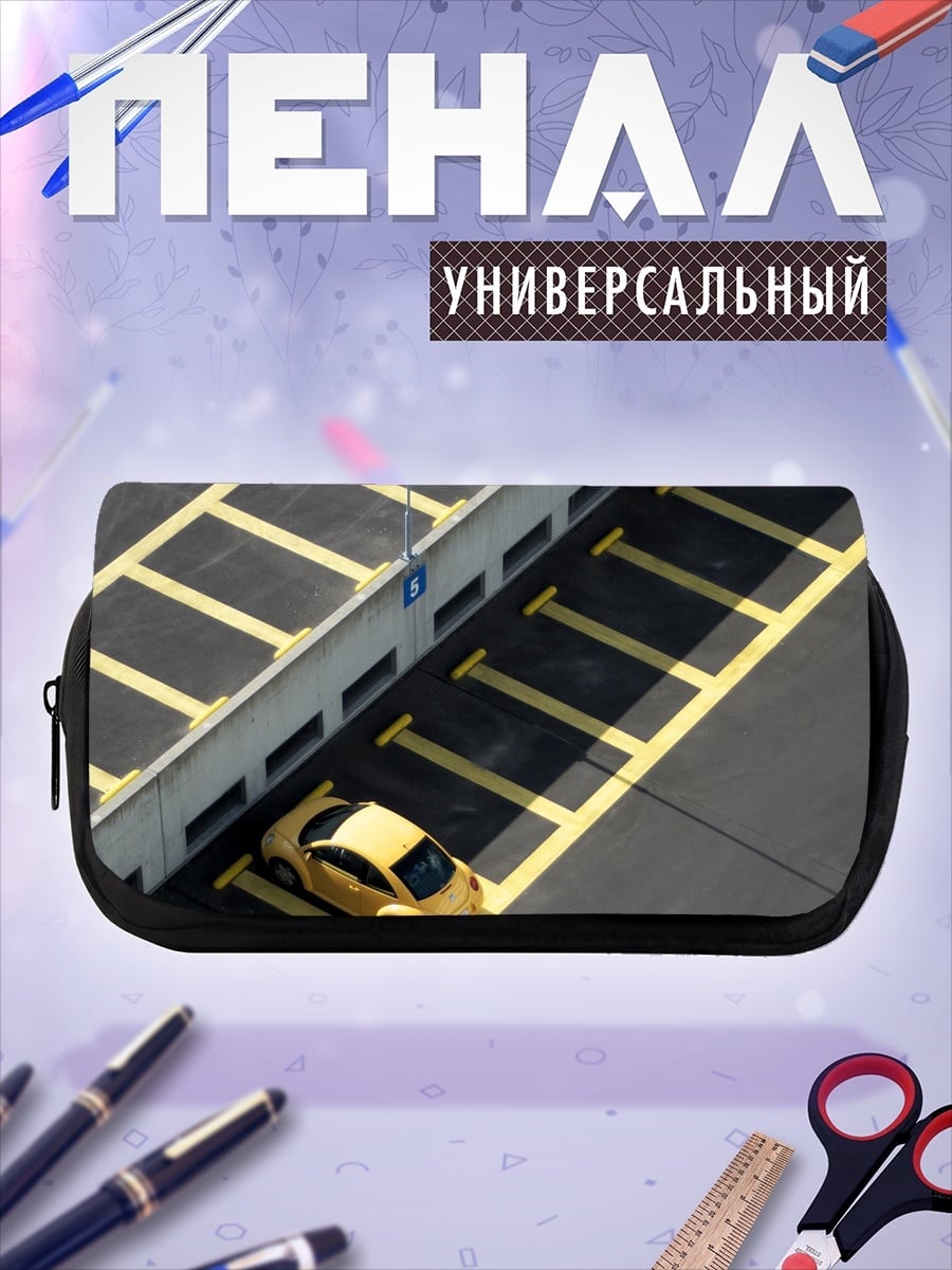 Пенал-косметичка Желтый автомобиль на парковке