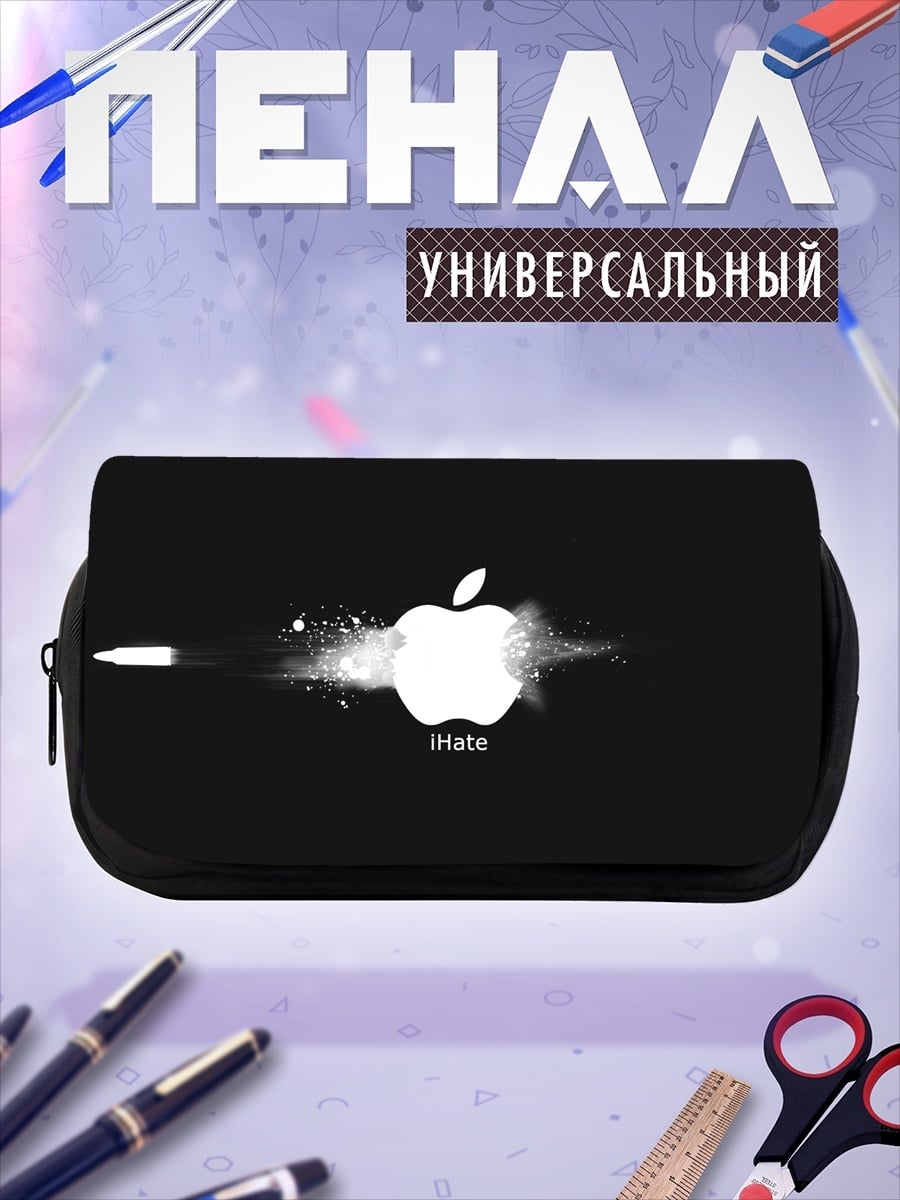 Пенал-косметичка Я ненавижу Apple
