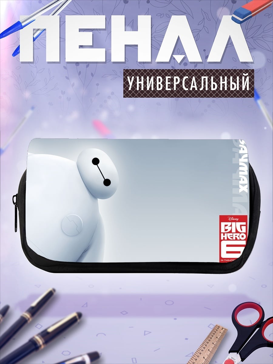Пенал-косметичка Баймакс большой герой