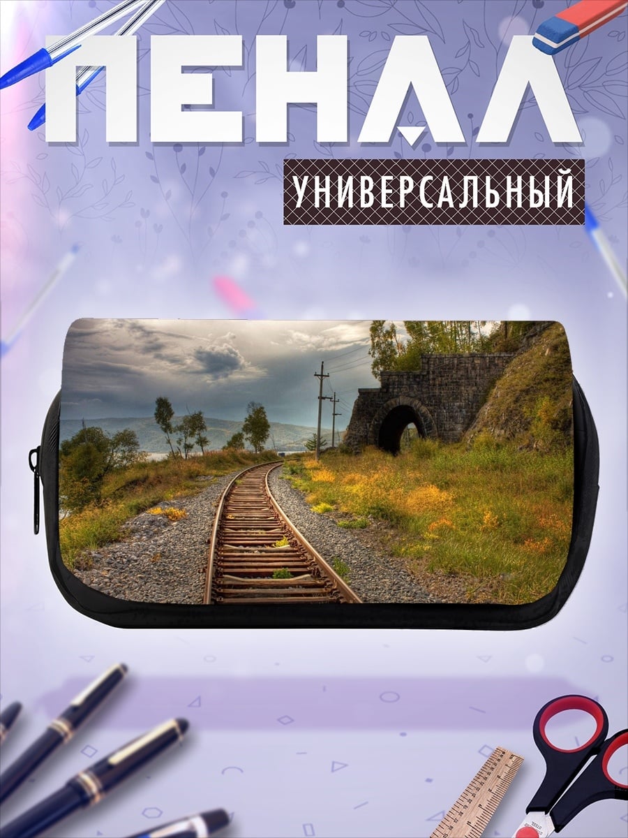 Пенал-косметичка Железная дорога в тунне