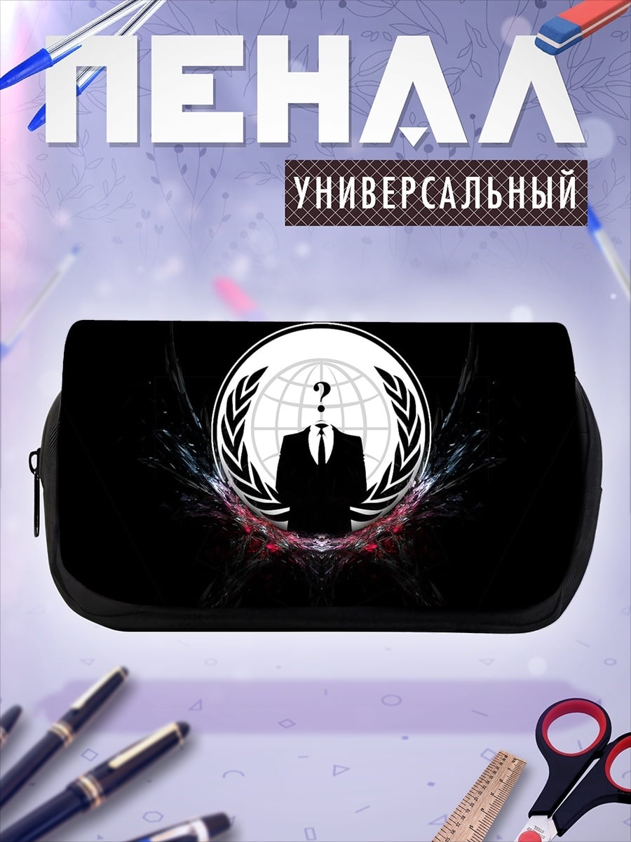 Пенал-косметичка Анонимный Вопрос Миру