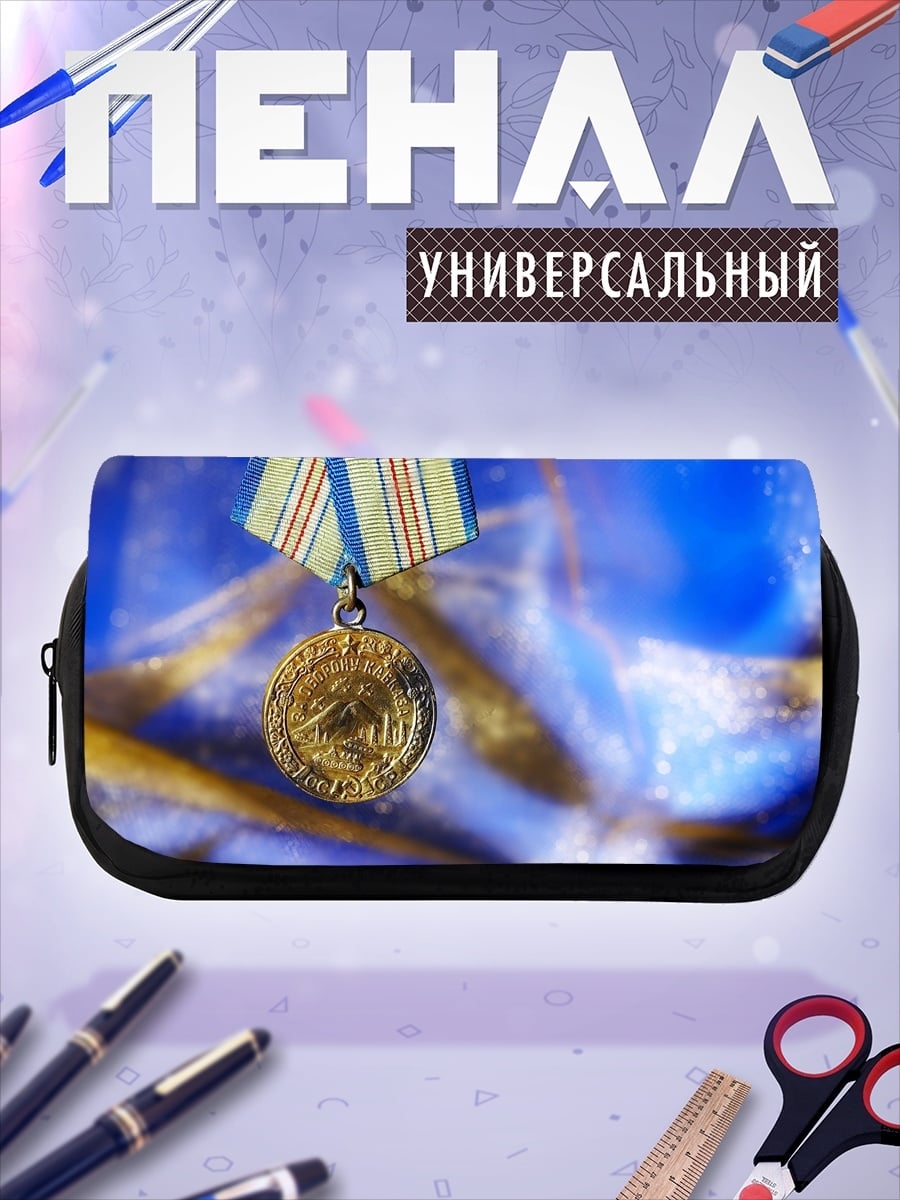 Пенал-косметичка Золотая медаль
