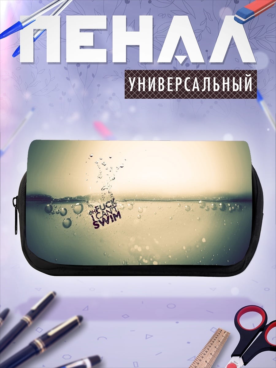 Пенал-косметичка Не Умею Плавать