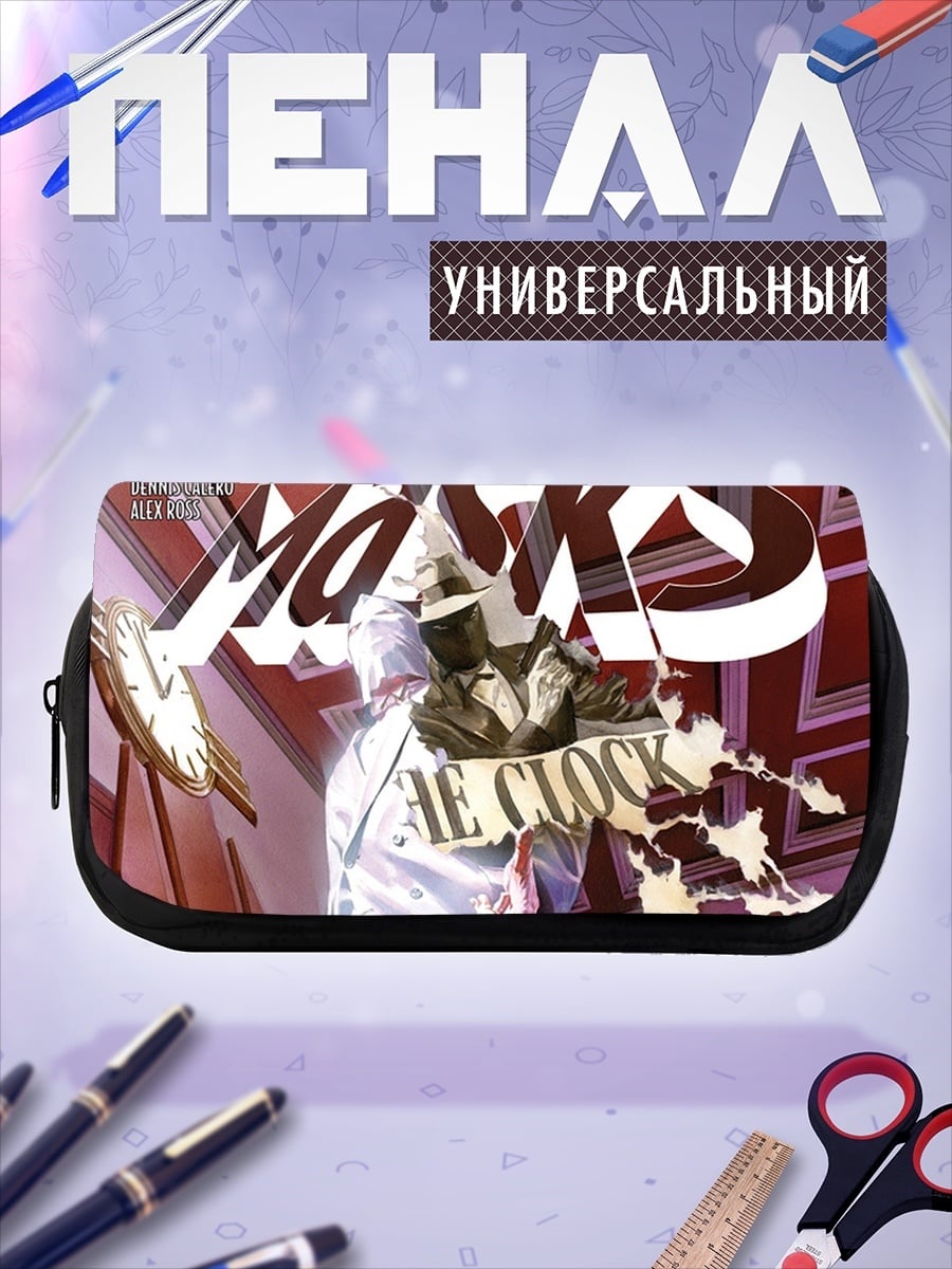 Пенал-косметичка маски время пришло