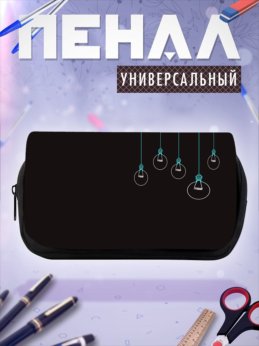 Пенал-косметичка лампочки на черном