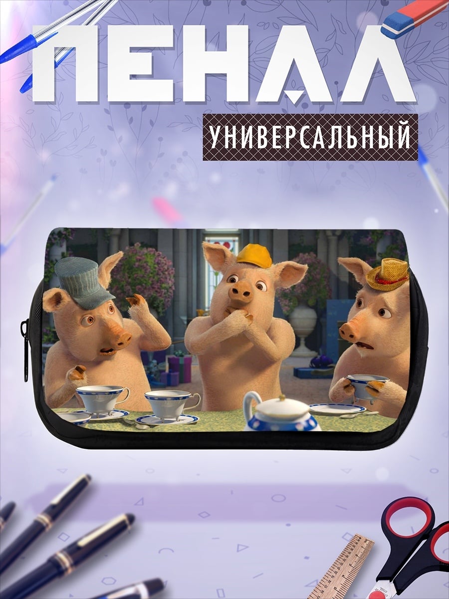Пенал-косметичка Три поросенка