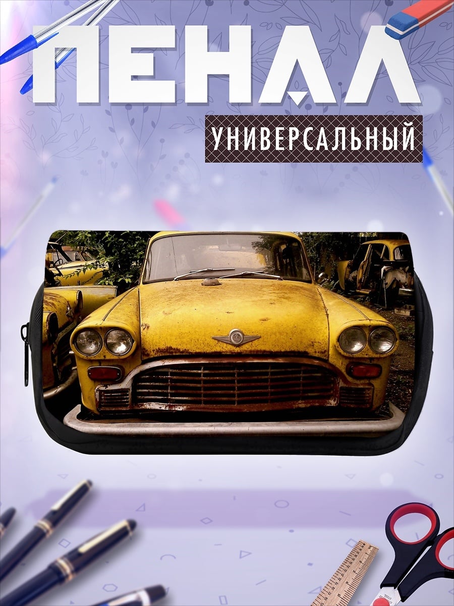 Пенал-косметичка Старый желтый автомобиль