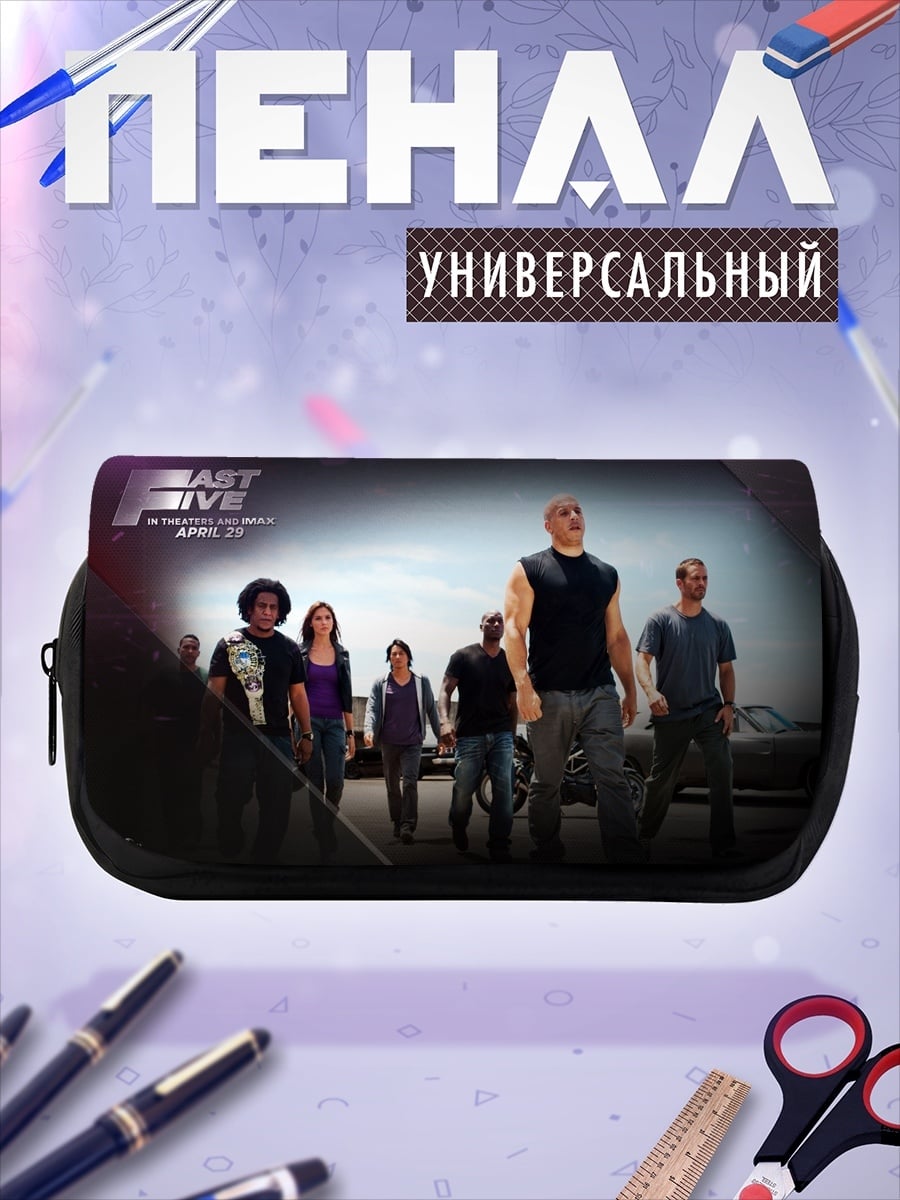 Пенал-косметичка Форсаж 5