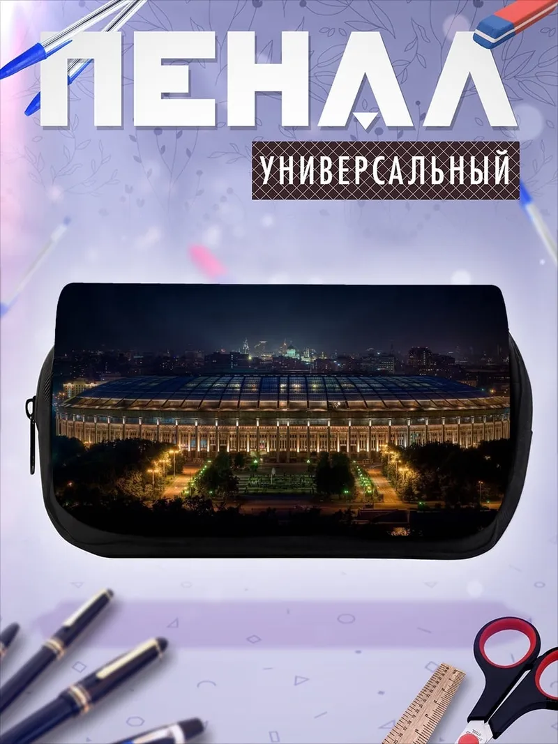 Пенал-косметичка Стадион ночью